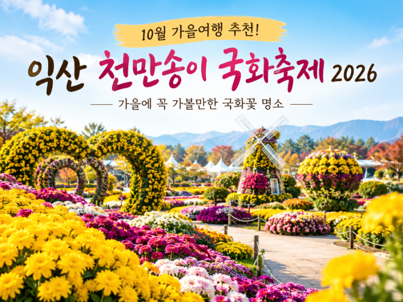 " 10월 가을여행 추천 꽃향기 가득한 익산 천만송이 국화축제 "