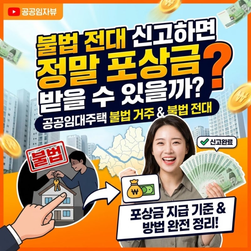 공공임대주택 불법 전대,신고하면 정말 포상금 받을 수 있을까?