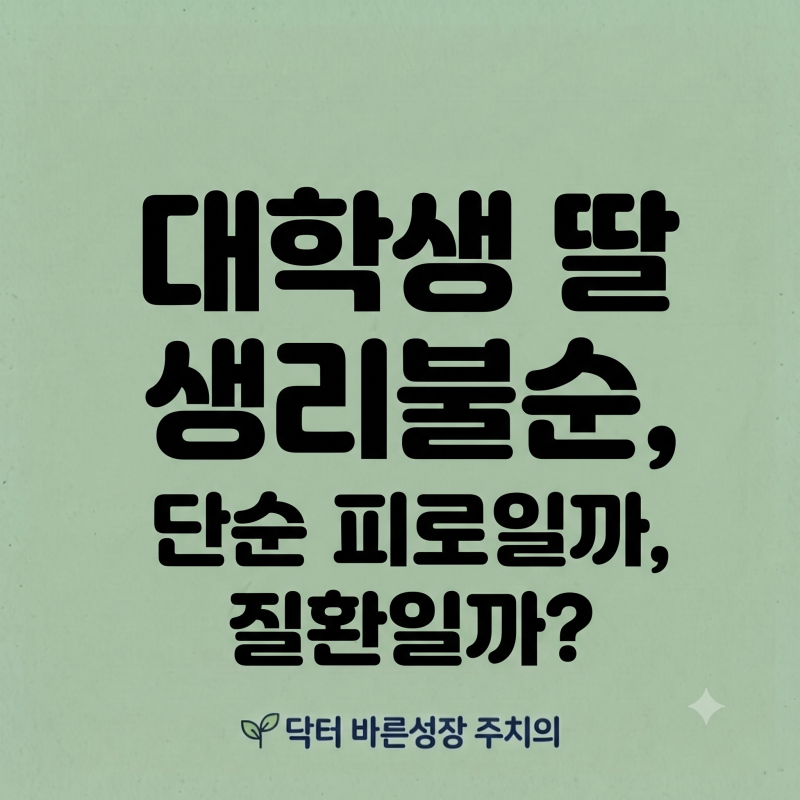 다낭성난소증후군 진단 기준과 20대 생리불순 원인 총정리