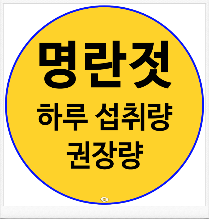 명란젓 하루에 얼마나 먹어야 할까? 섭취량 권장량과 보관법 정리