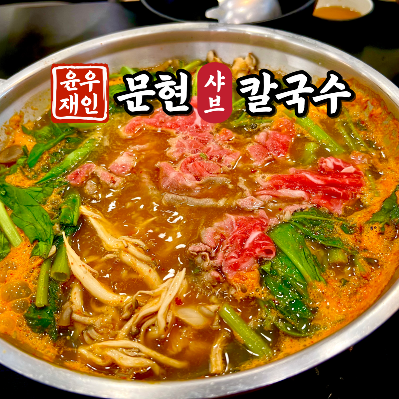 부산 문현동 맛집 윤우재 문현 샤브 칼국수 | 아이랑 주말 점심 가족외식