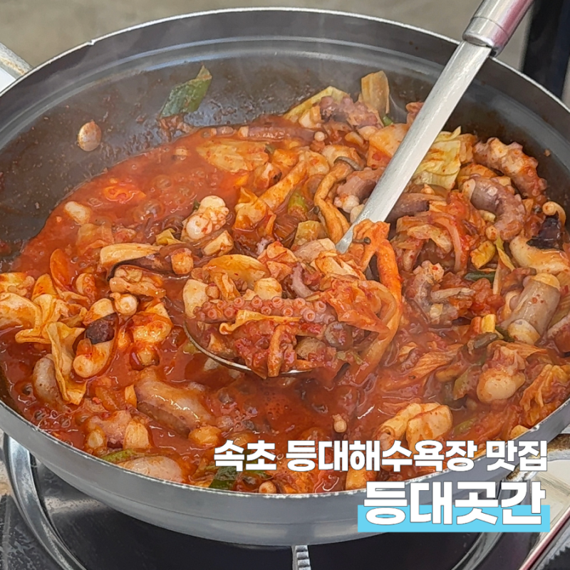 속초 등대해수욕장 맛집 바다뷰 짜글낙지 전문점 등대곳간