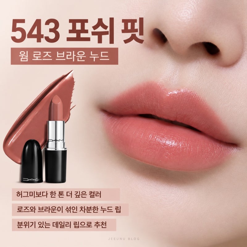 맥 포쉬핏 립스틱 543 발색, 웜톤 쿨톤부터 허그미 비교까지
