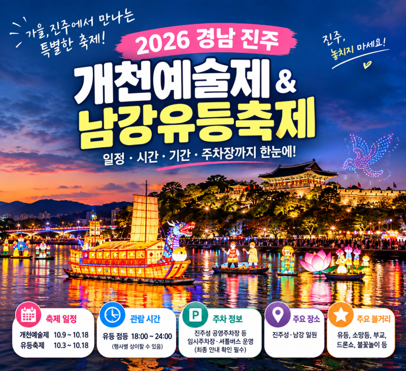 2026 진주 유등축제 드디어 시작! 개천예술제 일정부터 주차장까지 총정리