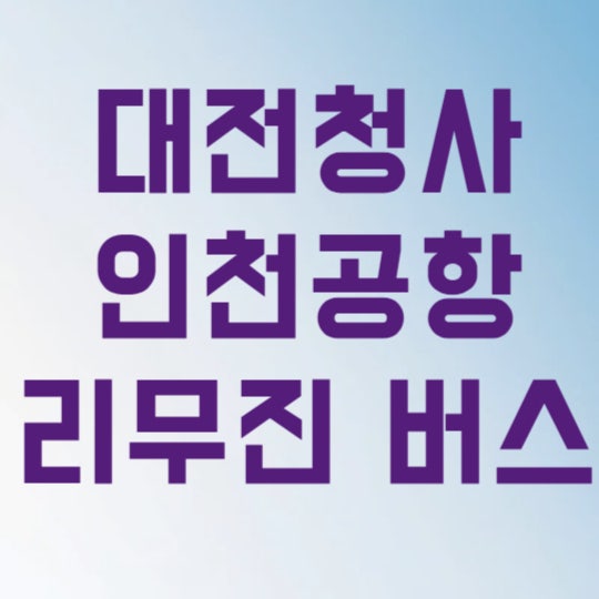 대전청사 인천공항 리무진 버스 시간표 예매할 때 3가지만 체크하세요