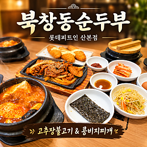 산본 롯데피트인 맛집 북창동순두부, 고추장불고기와 콩비지찌개 깔끔한 한 끼