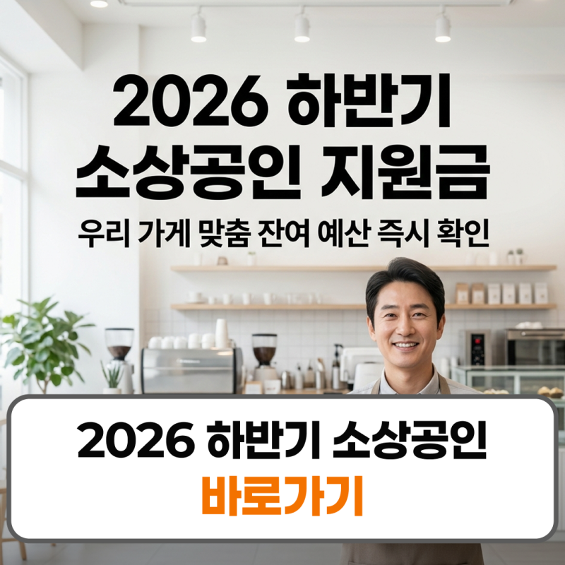 2026 하반기 소상공인 지원금 신청방법 자격조건