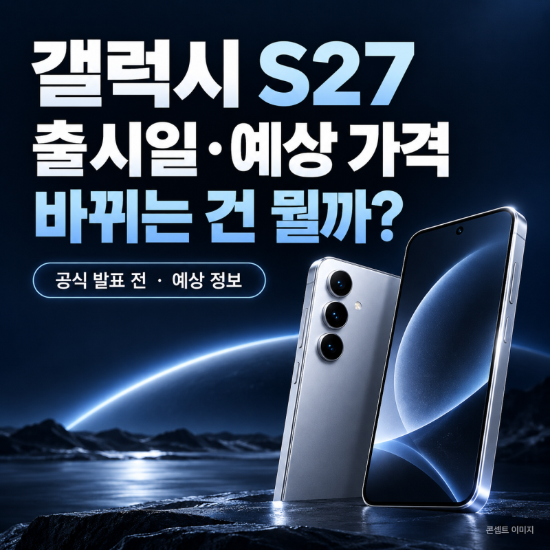 갤럭시 S27 출시일·예상 가격 총정리, 바뀌는 건 뭘까?