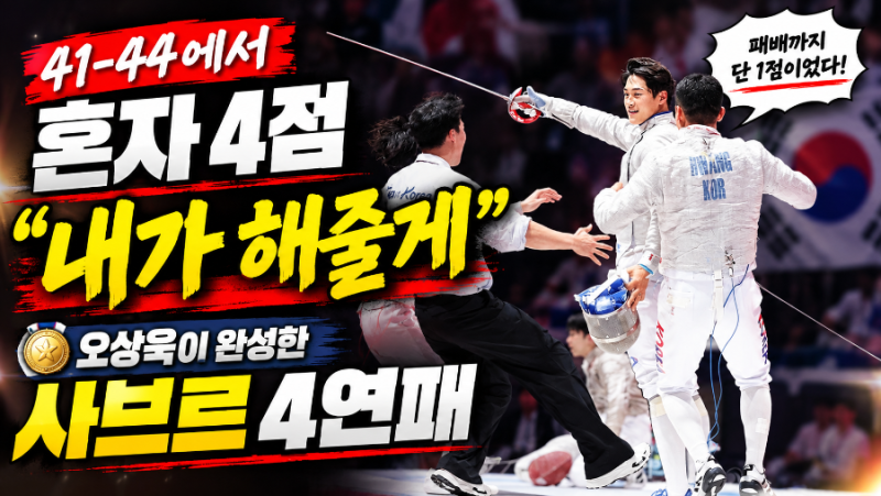 41-44, 패배까지 단 1점…“내가 해줄게” 한국 사브르 4연패 완성한 오상욱 스토리