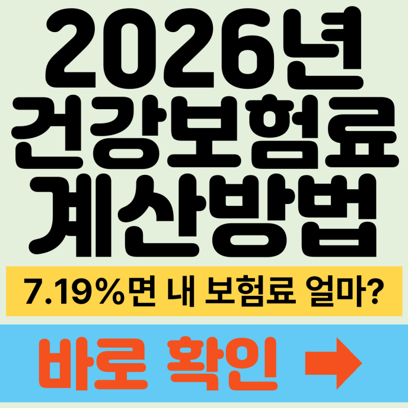 2026년 건강보험료율 7.19% 내 보험료 계산법