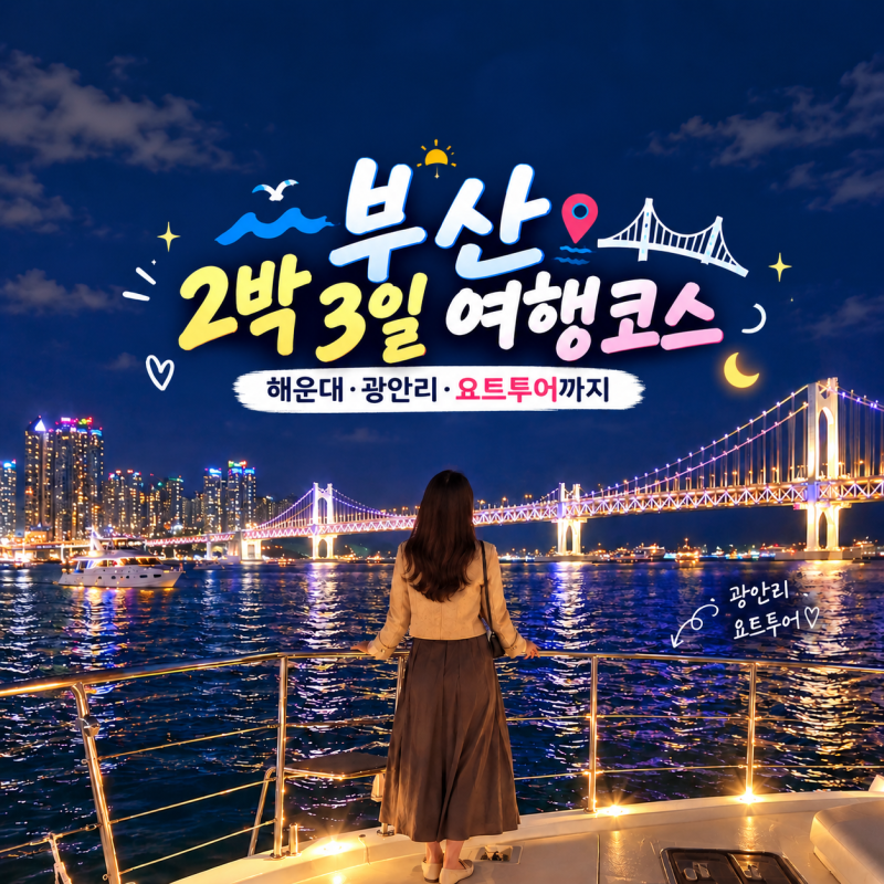 부산 2박3일 여행코스｜해운대·광안리·요트투어까지