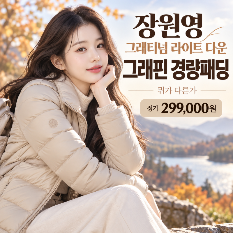 장원영 그래티넘 라이트 다운, 그래핀 경량패딩 뭐가 다른가?