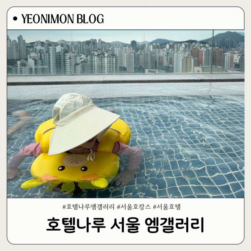 호텔나루 서울 엠갤러리 | 서울 아기랑 호캉스 마포 호텔 아코르 계열 인피티니풀 수영장 조....