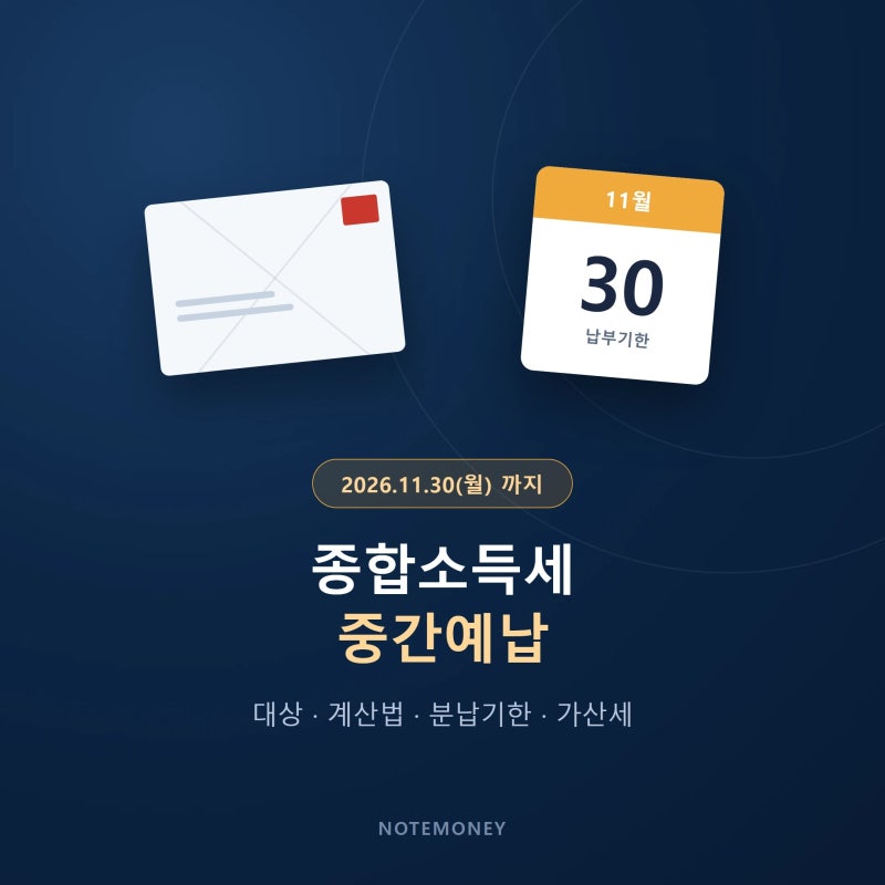 종합소득세 중간예납 대상·계산법·분납기한·가산세