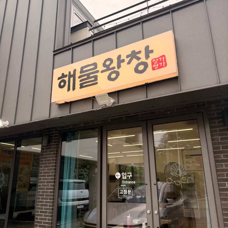 대구 팔공산 맛집 해물왕창｜해물이 진짜 왕창! 해물칼국수와 도토리면 조합 후기