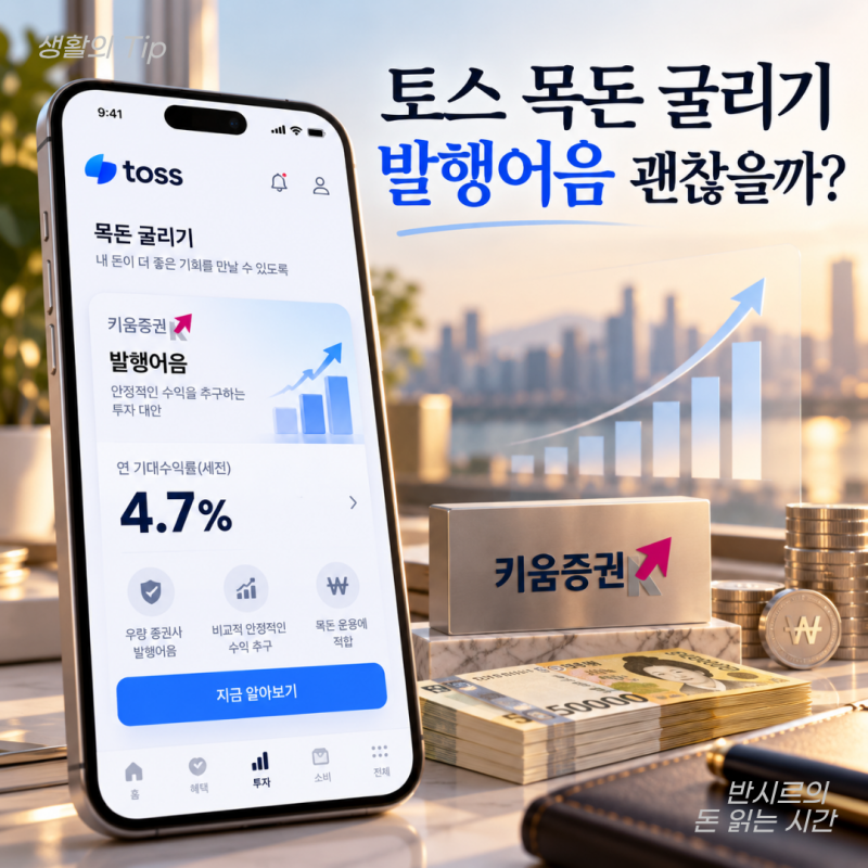 토스뱅크 목돈굴리기 발행어음 연 4.7%, 1,000만원 넣으면 세후 얼마일까