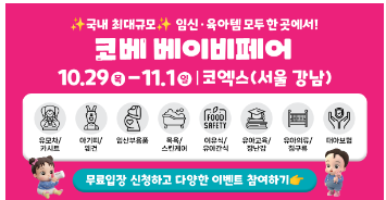 10월 코엑스 코베 베이비페어 일정 국내 최대규모 최다브랜드