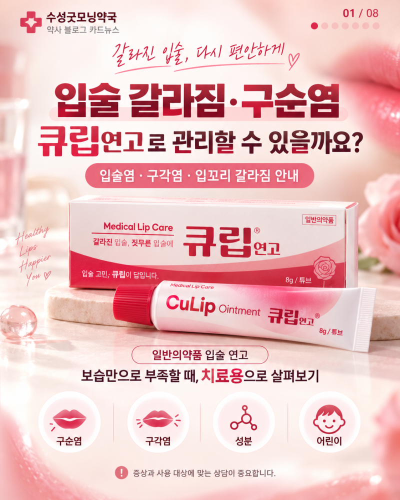 입술 갈라짐·구순염, 립밤만으로 부족하다면? 큐립연고 사용법과 어린이 사용 시 주의사항
