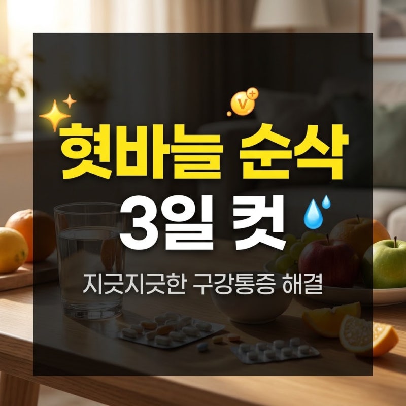 혓바늘 없애는 방법 원인 치료 및 입병 빨리 낫는 꿀팁