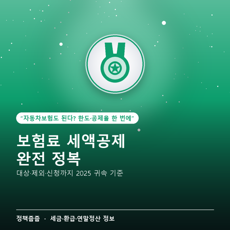 보험료 세액공제 완전 정복 — 대상·제외·신청까지 한 번에 (2025 귀속 기준)