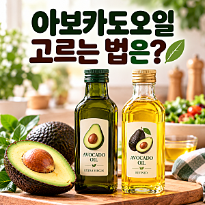 아보카도오일 고르는 법은? 엑스트라버진·정제 차이와 발연점·보관법까지