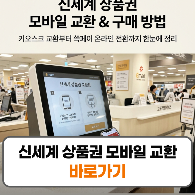 신세계 상품권 모바일 교환 방법 구매 방법 쓱페이 등록