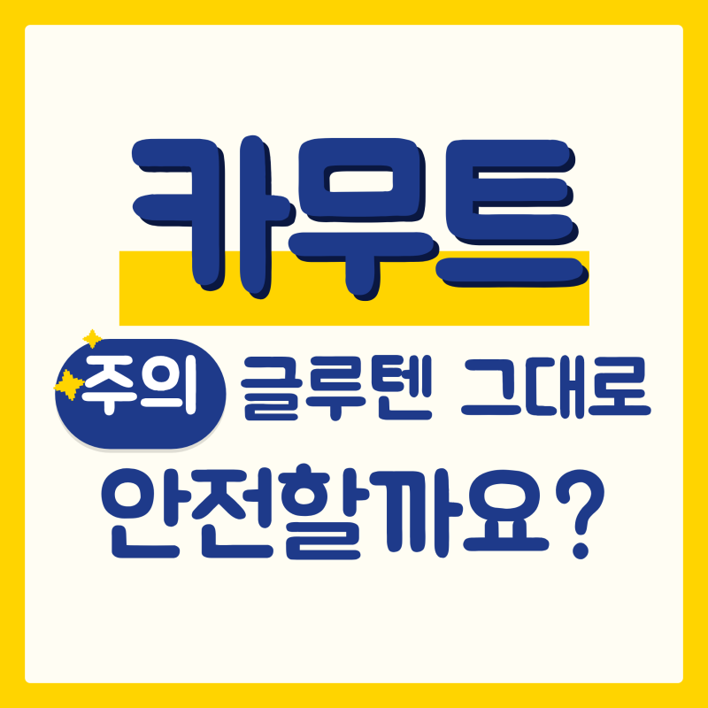 카무트 효능, 영양 성분과 주의점