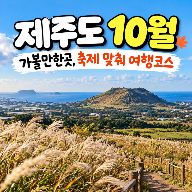 제주도 10월 가볼만한곳, 축제 날짜 맞춰 여행코스 짜봤어요