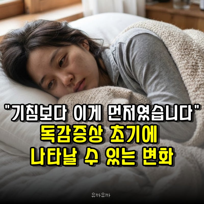 "기침보다 이게 먼저였습니다" 독감증상 초기에 나타날 수 있는 변화