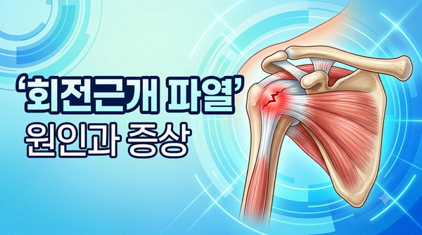 어깨회전근개파열 증상, 팔을 올릴 수 없는 통증 왜일까?