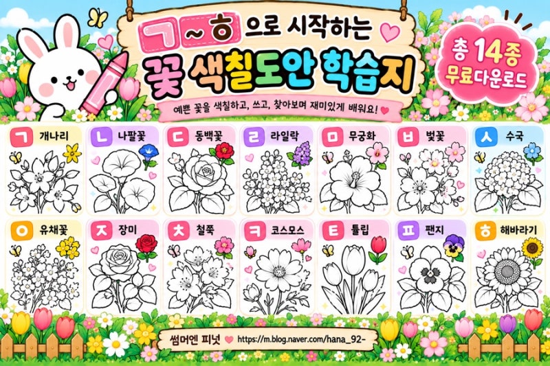 [무료 색칠도안] 꽃 색칠공부 14종｜유아 한글 학습지 무료공유