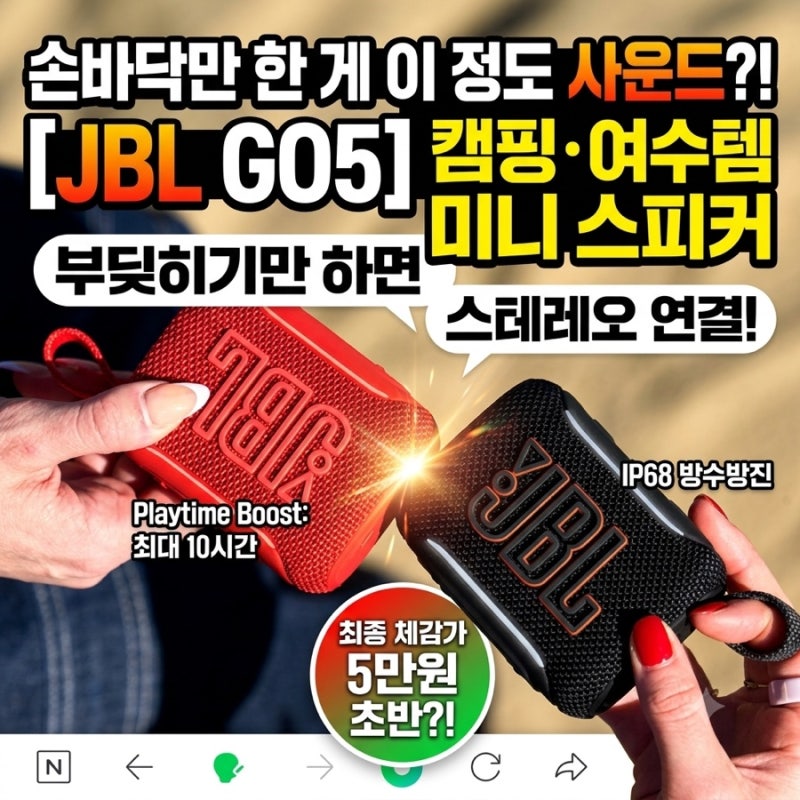 JBL GO5 사고 '인싸' 된 반전 후기, 계곡 가서 혼자 폰 스피커로 듣다 민망했던 날 톡 부딪혀 연....