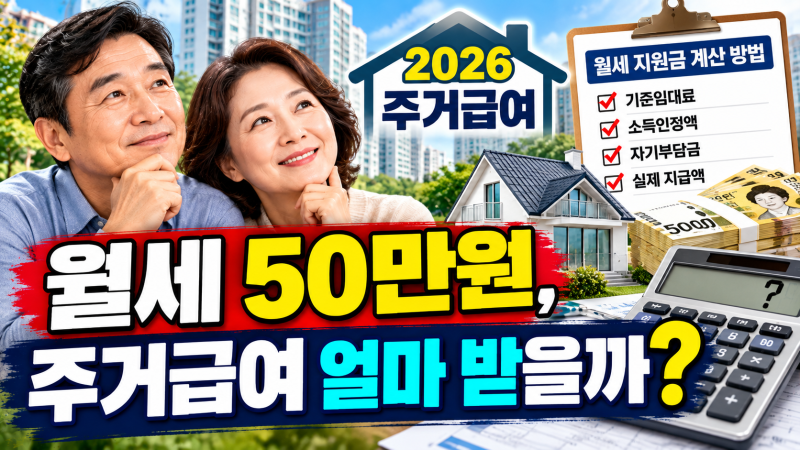2026 주거급여 월세 지원금 계산 방법｜월세 50만원이면 얼마 받을까?