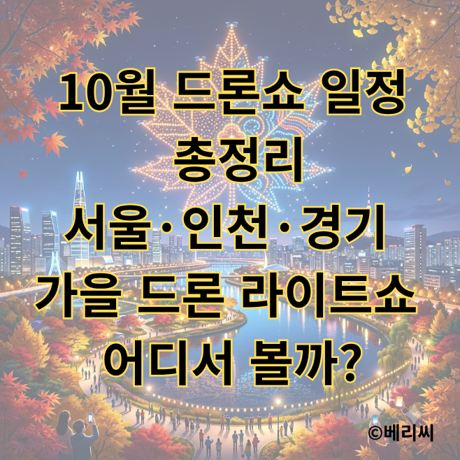 10월 드론쇼 일정 총정리｜서울·인천·경기 가을 드론 라이트쇼 어디서 볼까?