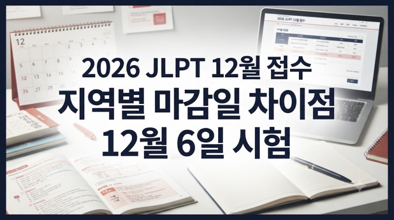 2026 JLPT 12월 접수 일정과 지역별 마감일 차이점 정리