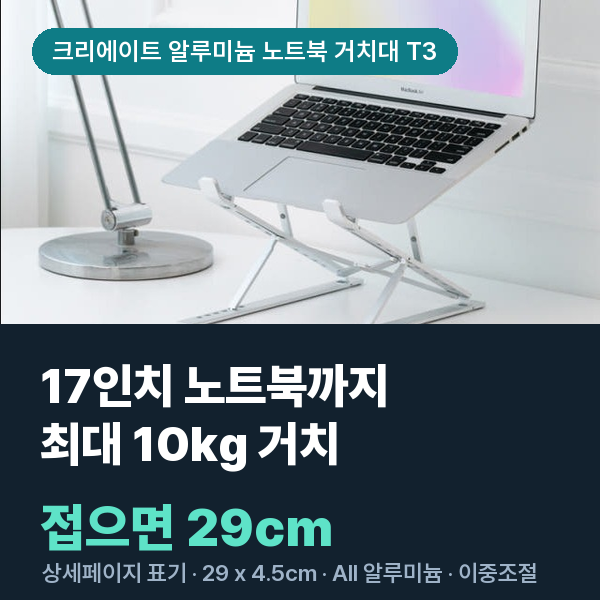 크리에이트 알루미늄 노트북거치대 T3 맥북거치대 휴대용 노트북받침대 · 17인치