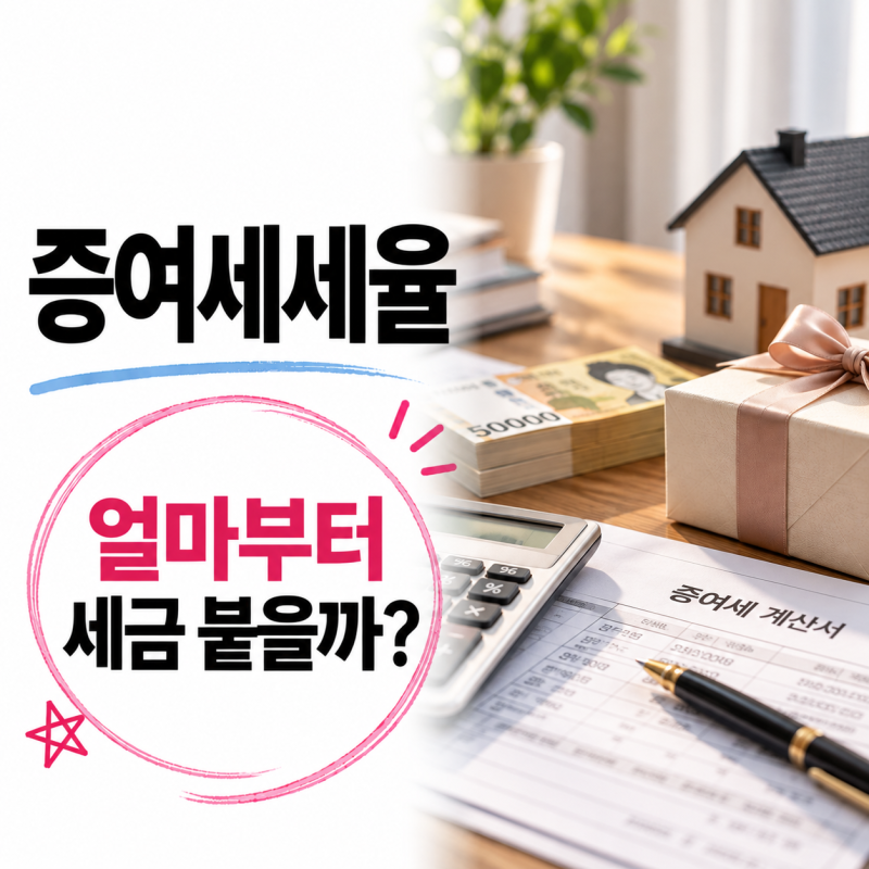 증여세세율, 금액만 보고 생각했다가 놓치기 쉬운 부분