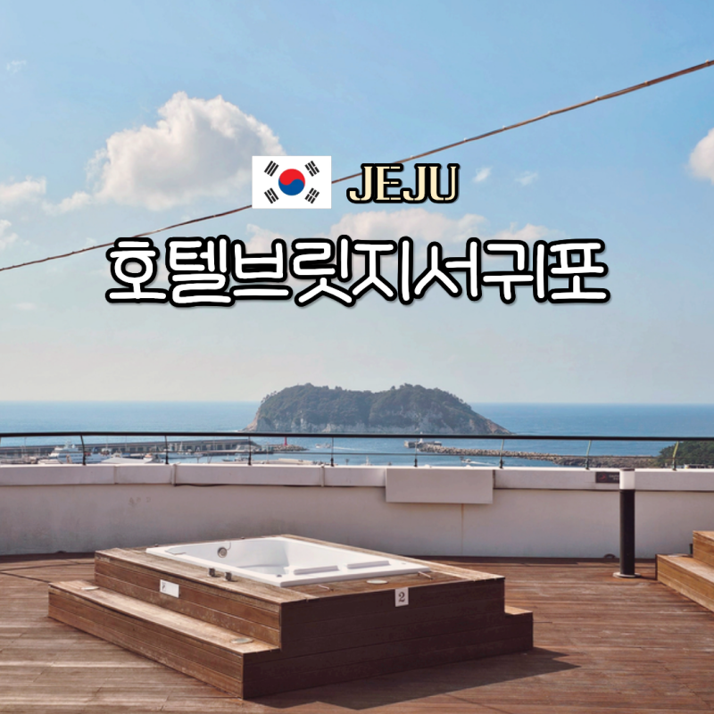 제주 호텔 브릿지 서귀포 가성비 오션뷰 자쿠지 숙소