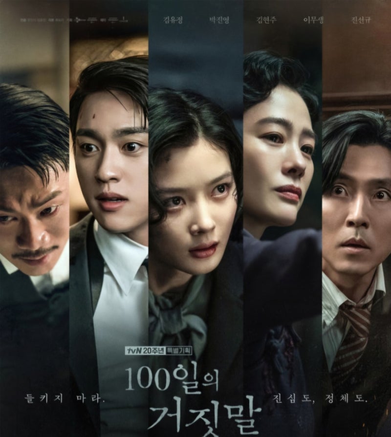 《100日的謊言》。金裕貞、朴珍榮來了，作家讚嘆演員：「前世是不是獨立運動家？」