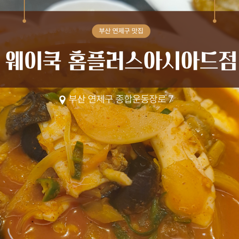[부산 사직야구장 맛집] 주차 편한 20년 장수 중식당 웨이쿡 홈플러스 아시아드점 솔직 후기(f....