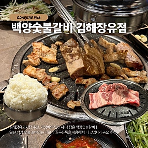 김해 대청동 고기집 백양숯불갈비 김해장유점 가성비에 맛까지 다 잡은 생갈비 맛집