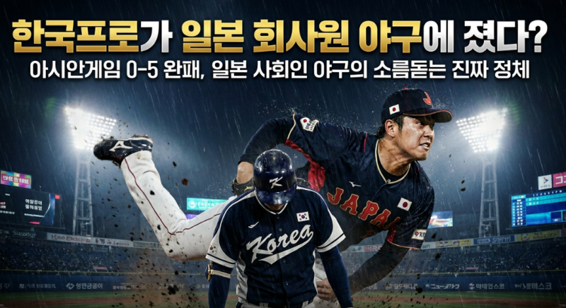 한국프로가 '일본 회사원 야구'에 졌다?