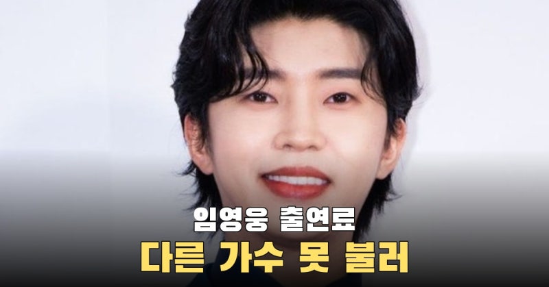 임영웅, 업계 최고 대우→행사 출연료도 1억 원 추정…"다른 가수 못 불러" [RE:뷰]