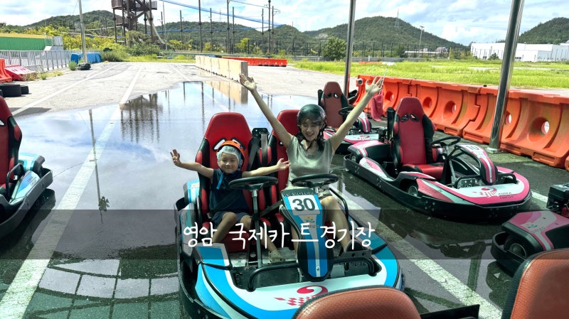 [Mom's Weekend] 11-4. [영암] 국제카트장