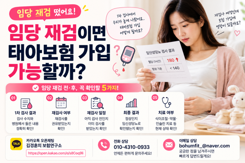 임당 재검 뜨면 태아보험 가입 가능할까? 꼭 확인할 5가지