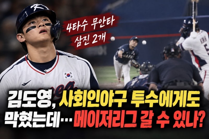 김도영, 일본 사회인야구 투수에게도 막혔는데 정말 메이저리그 갈 수 있을까?