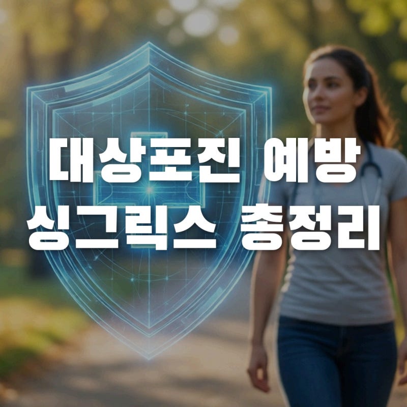 대상포진 예방접종 비교, 싱그릭스 효과와 가격 차이 총정리