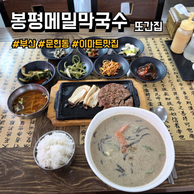 부산 문현동 이마트 맛집 또간집 봉평메밀막국수 후기, 메뉴, 주차