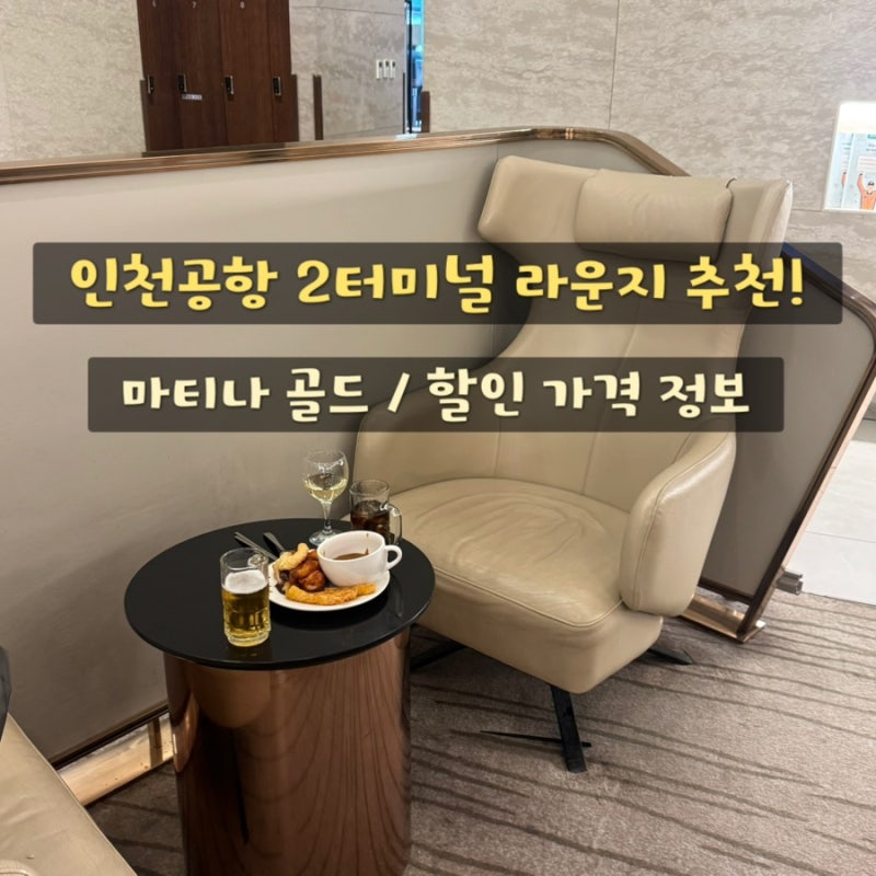 인천공항 2터미널 라운지 - 마티나 골드 / 가격, 신한카드 할인 혜택, 만원의 행복 비교