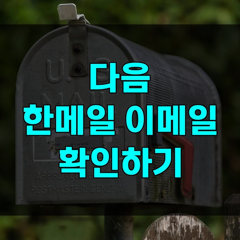 한메일 로그인 복구 방법, @hanmail.net 도메인 멀쩡 다음 사이트 바로가기